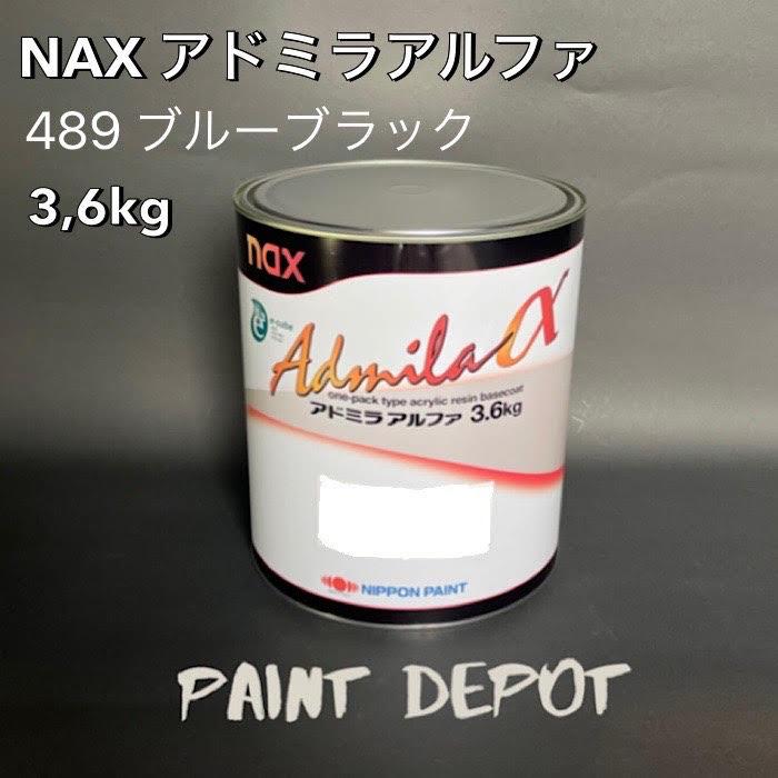 日本ペイントアドミラアルファ489ブルーブラック3.6㎏ NAX アドミラα 489 ブルーブラック 3,6kg 日本ペイント 自動車補修用