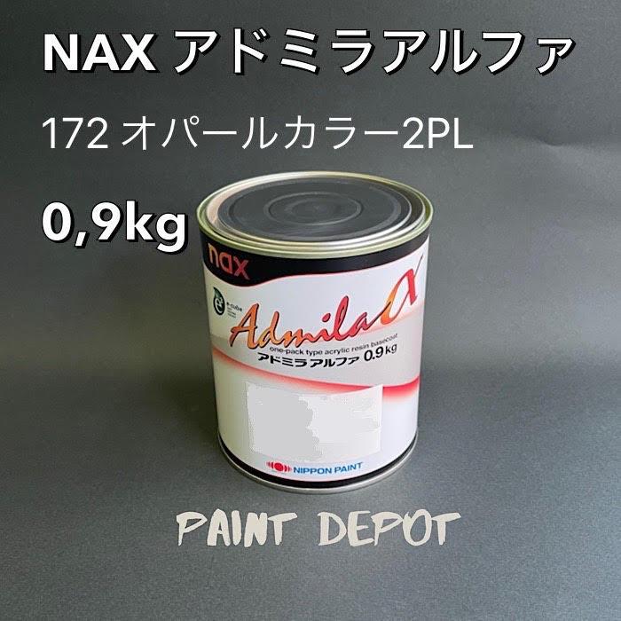 NAX アドミラα 172 オパールカラー2PL 0,9kg 日本ペイント 自動車補修