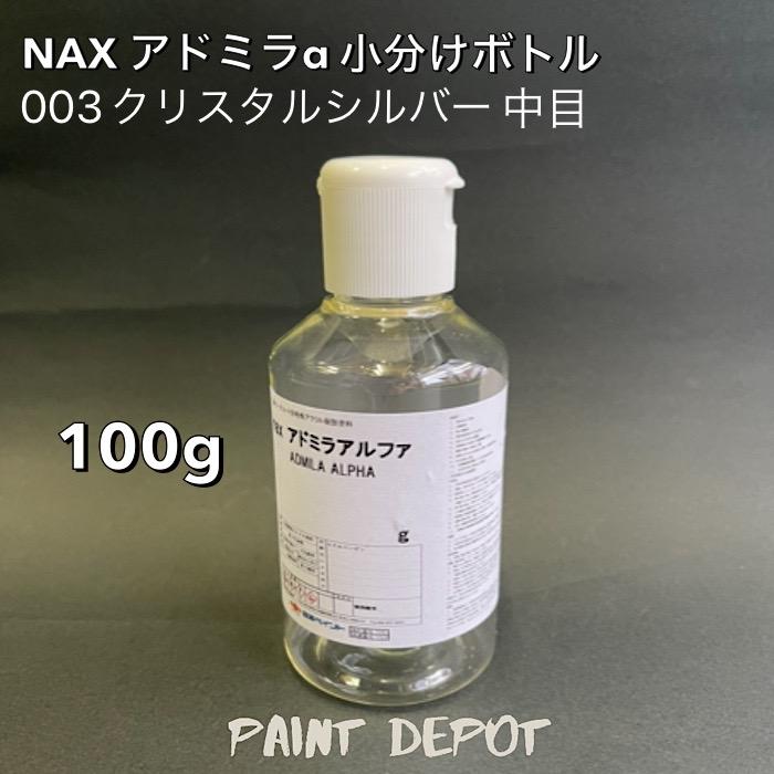日本ペイントアドミラα クリスタルシルバー中目カスタムブルーセット NAX アドミラα 小分け100g 003 クリスタルシルバー中目 日本ペイント