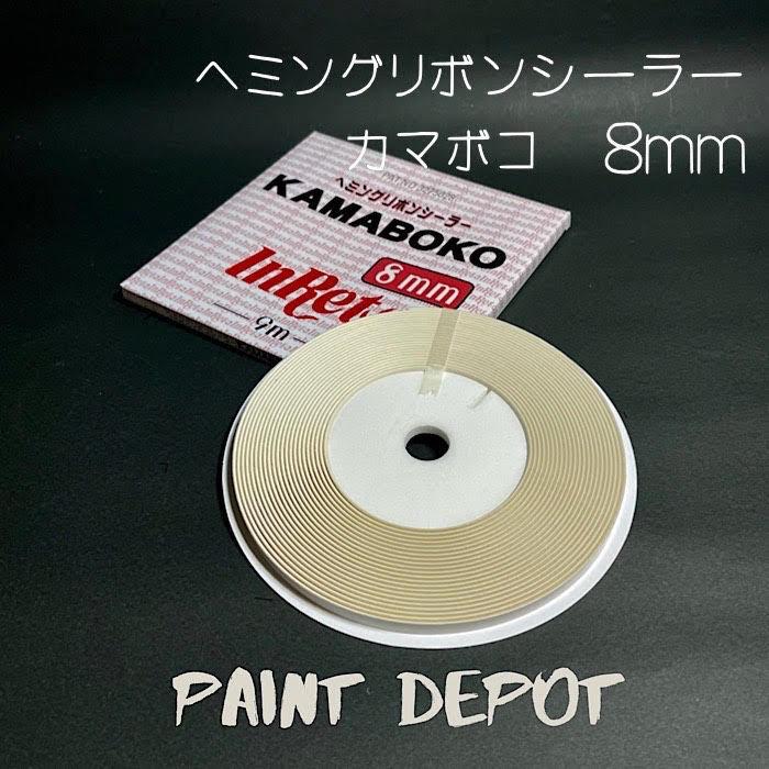 KAMABOKO ヘミングリポン 6mm 8mm 10mm メグロ化学 ヘミングリボンシーラー カマボコ 8mm×9m テープ状