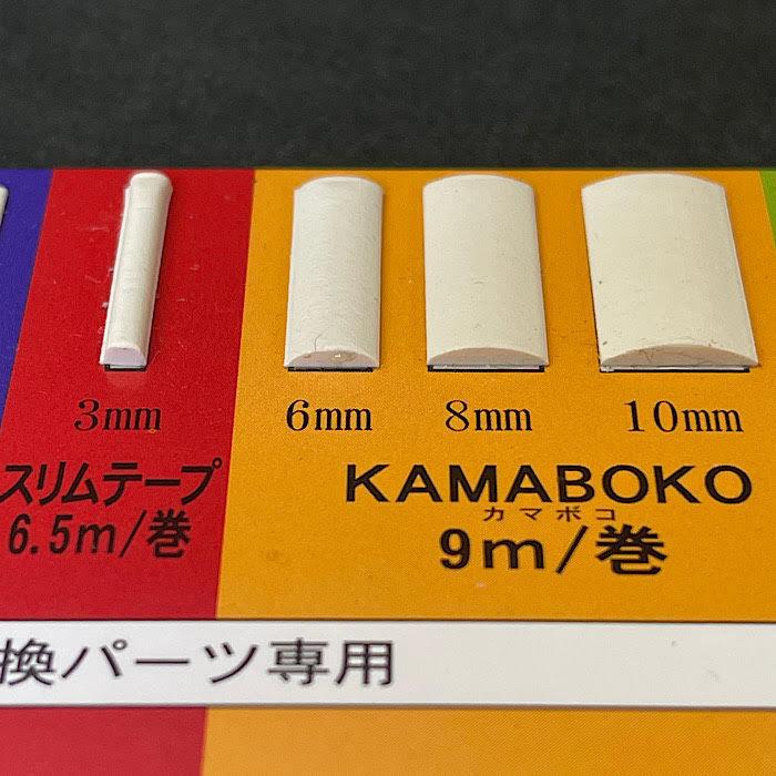 メグロ化学 ヘミングリボンシーラー カマボコ 8mm×9m テープ状