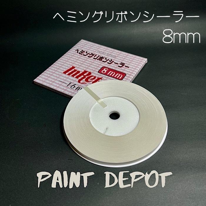 メグロ化学 ヘミングリボンシーラー 8mm×16m テープ状シーリング材