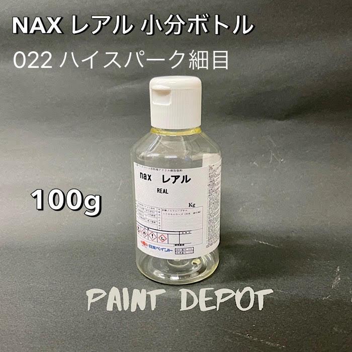 NAX レアル 小分け100g 022 ハイスパーク細目 日本ペイント 自動車補修