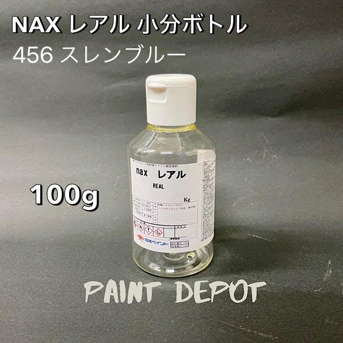 NAX レアル 小分け100g 456 スレンブルー 日本ペイント 自動車補修用