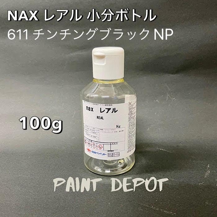 NAX レアル 小分け100g 611 チンチングブラックNP 日本ペイント 自動車