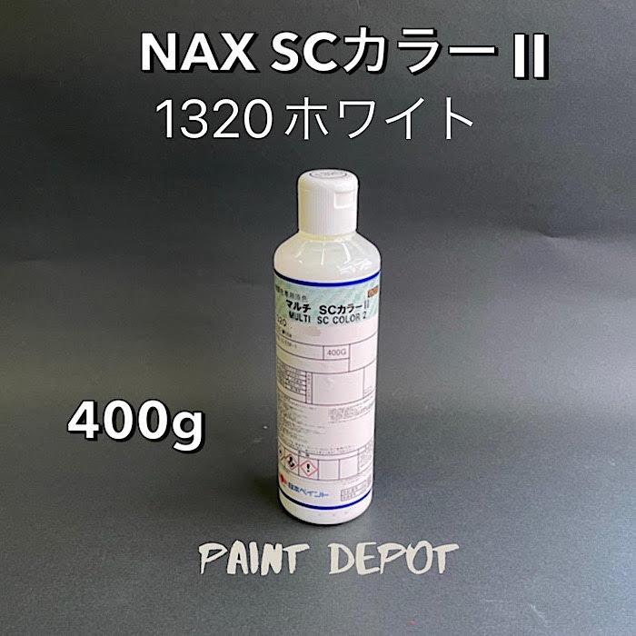 NAX SCカラー2 1320 ホワイト 400g 日本ペイント 自動車補修用ベース