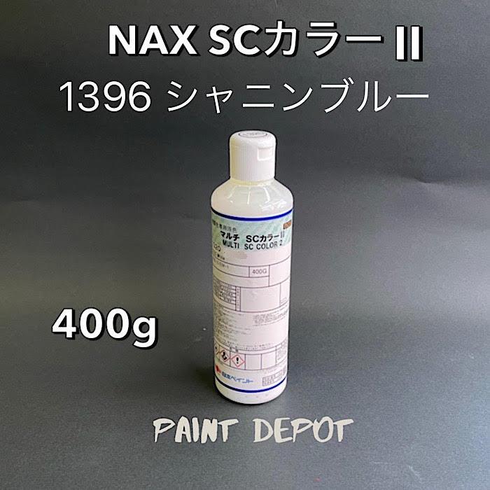 NAX SCカラー2 1396 シャニンブルー 400g 日本ペイント 自動車補修用