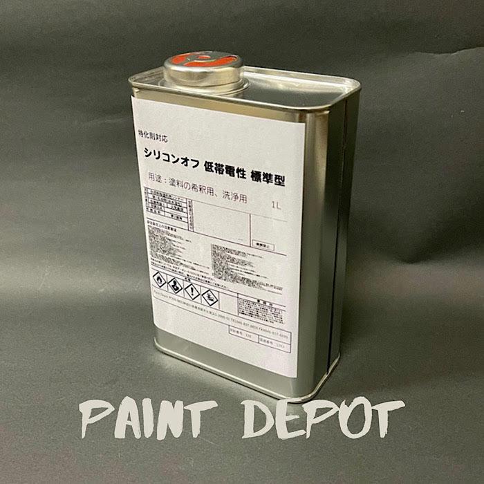 シリコンオフ 低帯電性 1L 脱脂剤 ワックスオフ 標準乾燥型｜paint-depot