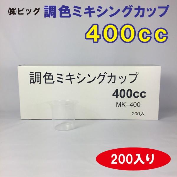 調色ミキシングカップ 400cc 限定版 MK-400 2021年最新海外 200入り