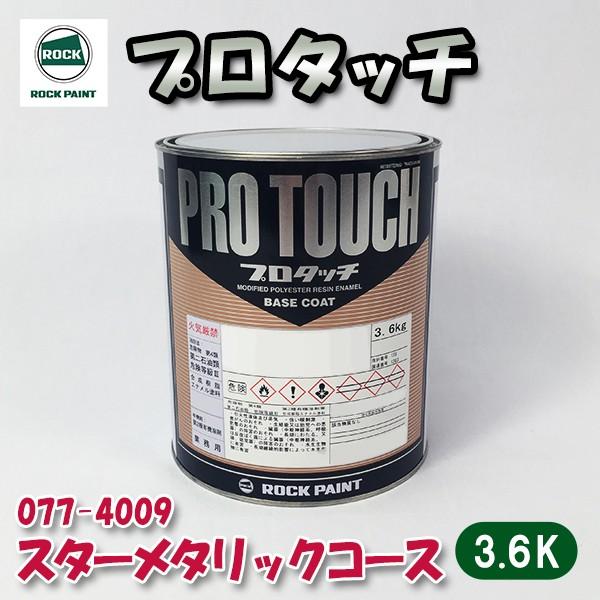 オンラインストアセール ロックペイント 077-4009 プロタッチ スター