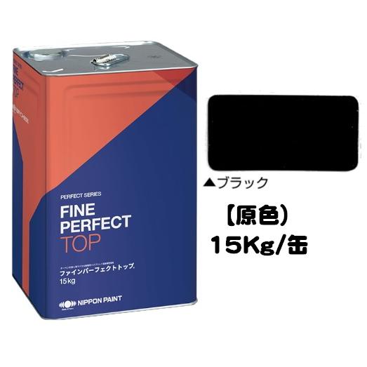 ニッペ ファインパーフェクトトップ 原色 ブラック 艶有り 15Kg缶/1液  