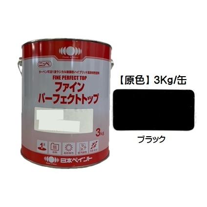 ニッペ ファインパーフェクトトップ 原色 ブラック 艶有り 3Kg缶/1液 油性 ラジカル 日本ペイント :19054:ペイントアシスト