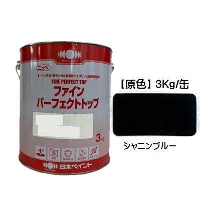 ニッペ ファインパーフェクトトップ 原色 シャニンブルー 艶有り 3Kg缶