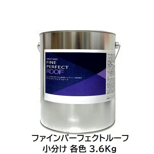 ニッペ ファインパーフェクトルーフ 小分け 各色 3.6Kg缶【1液 油性 