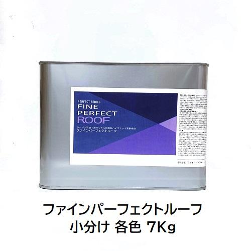ニッペ ファインパーフェクトルーフ 小分け 各色 7Kg缶【1液 油性 