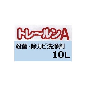 トレールンＡ 10L １液 殺菌 カビ落とし 大塚刷毛製造(株)