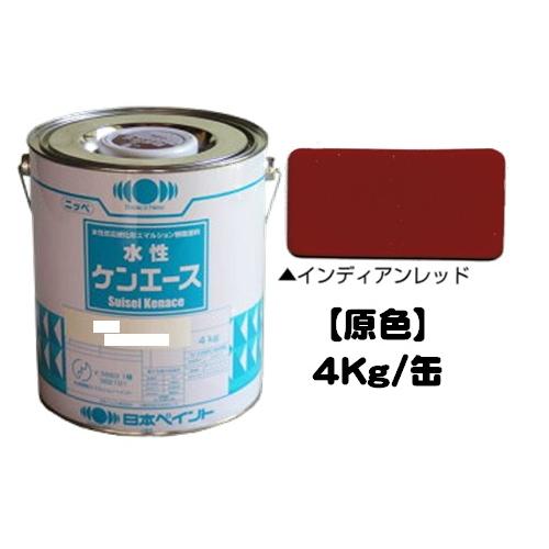 ニッペ 水性ケンエース 原色 インディアンレッド 4Kg缶/1液 水性 艶 