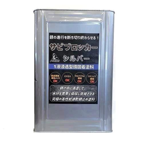 サビブロッカー シルバー 14Kg １液浸透型錆固着塗料 高性能速乾型錆止め塗料 防錆