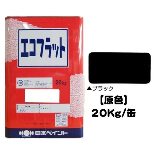 ニッペ エコフラットシリーズ 原色 ブラック(N) 20Kg缶/1液 水性 艶 