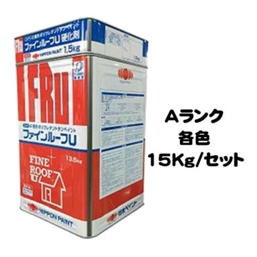 ニッペ　ファインルーフＵ　Ａランク各色　艶有り　屋根　ウレタン　15Kgセット　油性　２液　日本ペイント