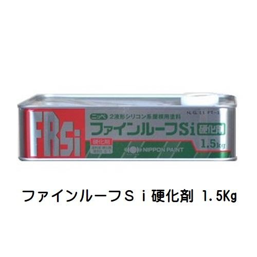 ニッペ ファインルーフSi硬化剤 1.5Kg缶/日本ペイント : ペイント 