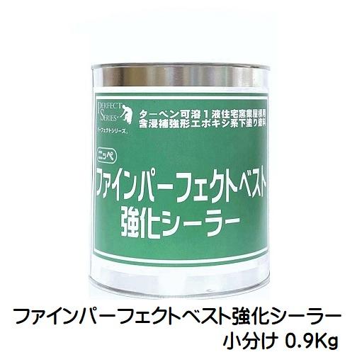 ニッペ ファインパーフェクトベスト強化シーラー 小分け品 0.9Kg缶【1