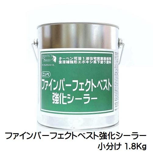 ニッペ ファインパーフェクトベスト強化シーラー 小分け品 1.8Kg
