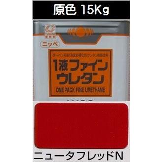 ニッペ １液ファインウレタンＵ１００ 原色 ニュータフレッドＮ 艶有り 15Kg缶 １液 油性 ウレタン 日本ペイント