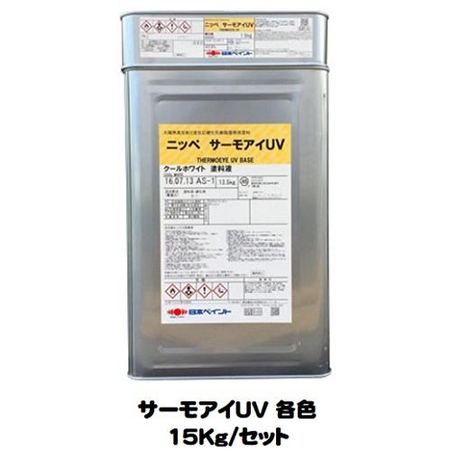 ニッペ サーモアイUV 各色（主剤＋硬化剤） 15Kgセット/2