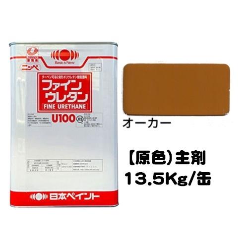 ニッペ ファインウレタンＵ１００ 原色 オーカー 艶有り（硬化剤別売り） 13.5Kg缶 ２液 油性 ウレタン 日本ペイント