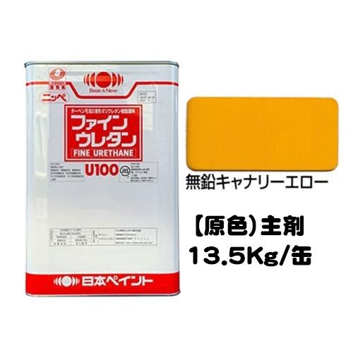 ニッペ ファインウレタンU100 原色 無鉛キャナリーエロー 艶