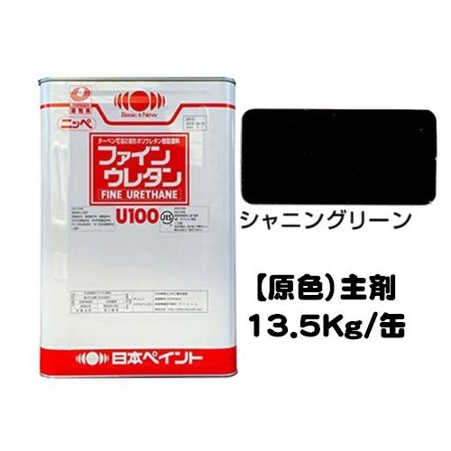 ニッペ ファインウレタンU100 原色 シャニングリーン 艶有り