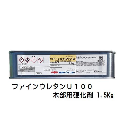 ニッペ ファインウレタンU100木部用硬化剤 1.5Kg缶/日本ペイント