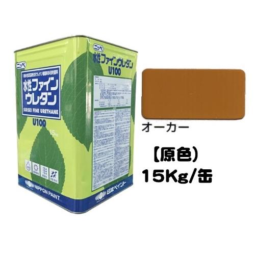 ニッペ 水性ファインウレタンＵ１００ 原色 オーカー 艶有り 15Kg缶 １液 ウレタン 日本ペイント