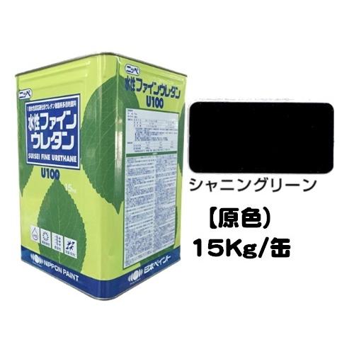 ニッペ　水性ファインウレタンＵ１００　原色　シャニングリーン　ウレタン　艶有り　15Kg缶　１液　日本ペイント