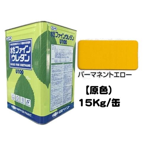 ニッペ 水性ファインウレタンＵ１００ 原色 パーマネントエロー 艶有り 15Kg缶 １液 ウレタン 日本ペイント