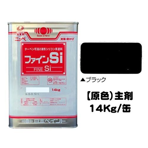 ニッペ ファインSi 原色 ブラック 艶有り（硬化剤別売り）14Kg缶/2
