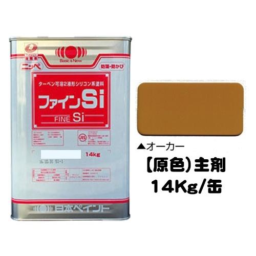 ニッペ ファインSi 原色 オーカー 艶有り（硬化剤別売り）14Kg缶/2 