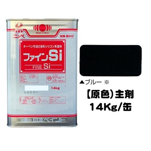 ニッペ ファインＳｉ 原色 ブルー 艶有り（硬化剤別売り）14Kg缶 ２液 油性 シリコン 日本ペイント