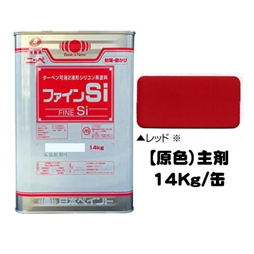 ニッペ ファインＳｉ 原色 レッド 艶有り（硬化剤別売り）14Kg缶 ２液 油性 シリコン 日本ペイント