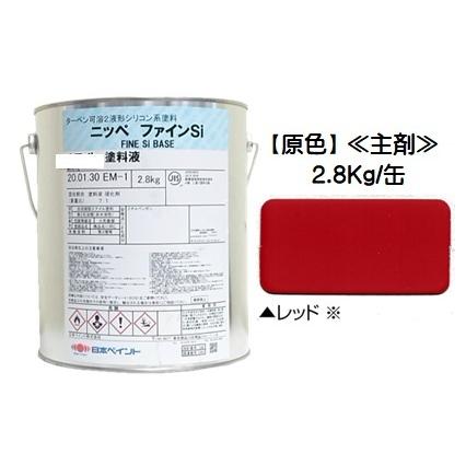 ニッペ　ファインＳｉ　原色　シリコン　艶有り（硬化剤別売り）2.8Kg缶　油性　２液　レッド　日本ペイント