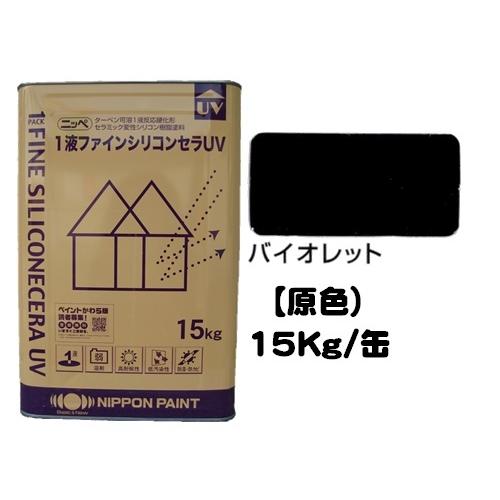 ニッペ　１液ファインシリコンセラＵＶ　原色　15Kg缶　１液　艶有り　バイオレット　日本ペイント　油性　シリコン
