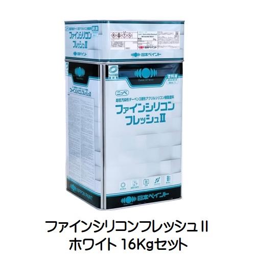ニッペ ファインシリコンフレッシュ2 ホワイト 各艶（主剤＋硬化剤 