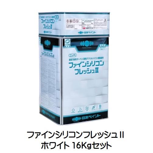 ニッペ ファインシリコンフレッシュ２ ホワイト 各艶（主剤＋硬化剤） 16Kgセット/２液 油性 シリコン 日本ペイント : 31031-31103  : ペイントアシスト ラッキー - 通販 - Yahoo!ショッピング