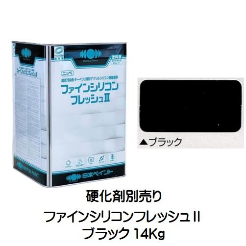 ニッペ ファインシリコンフレッシュ2 原色 ブラック 艶有り（硬化剤 
