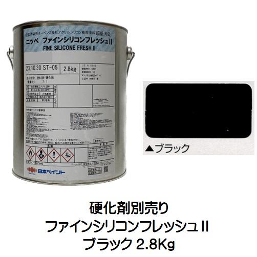 ニッペ ファインシリコンフレッシュ2 原色 ブラック 艶有り（硬化剤