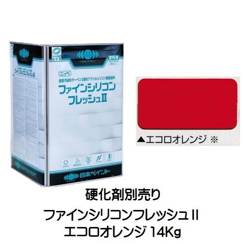ニッペ ファインシリコンフレッシュ2 原色 エコロオレンジ 艶 ニッペ ファインシリコンフレッシュ2 原色 エコロオレンジ 艶