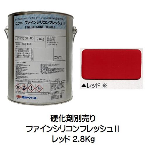 ニッペ ファインシリコンフレッシュ2 原色 レッド 艶有り（硬化剤 