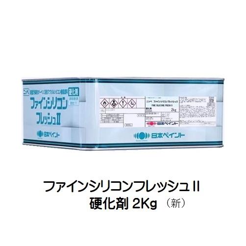 ニッペ ファインシリコンフレッシュ2硬化剤（新） 2Kg : ペイント 