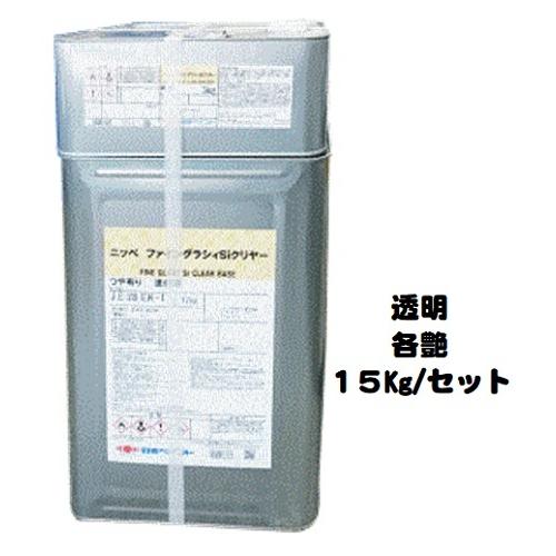 ニッペ ファイングラシィSiクリアー 透明 各艶（主剤＋硬化剤） 15Kg 